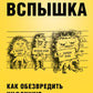 Вспышка. Как обезвредить инфекцию до появления осложнений
