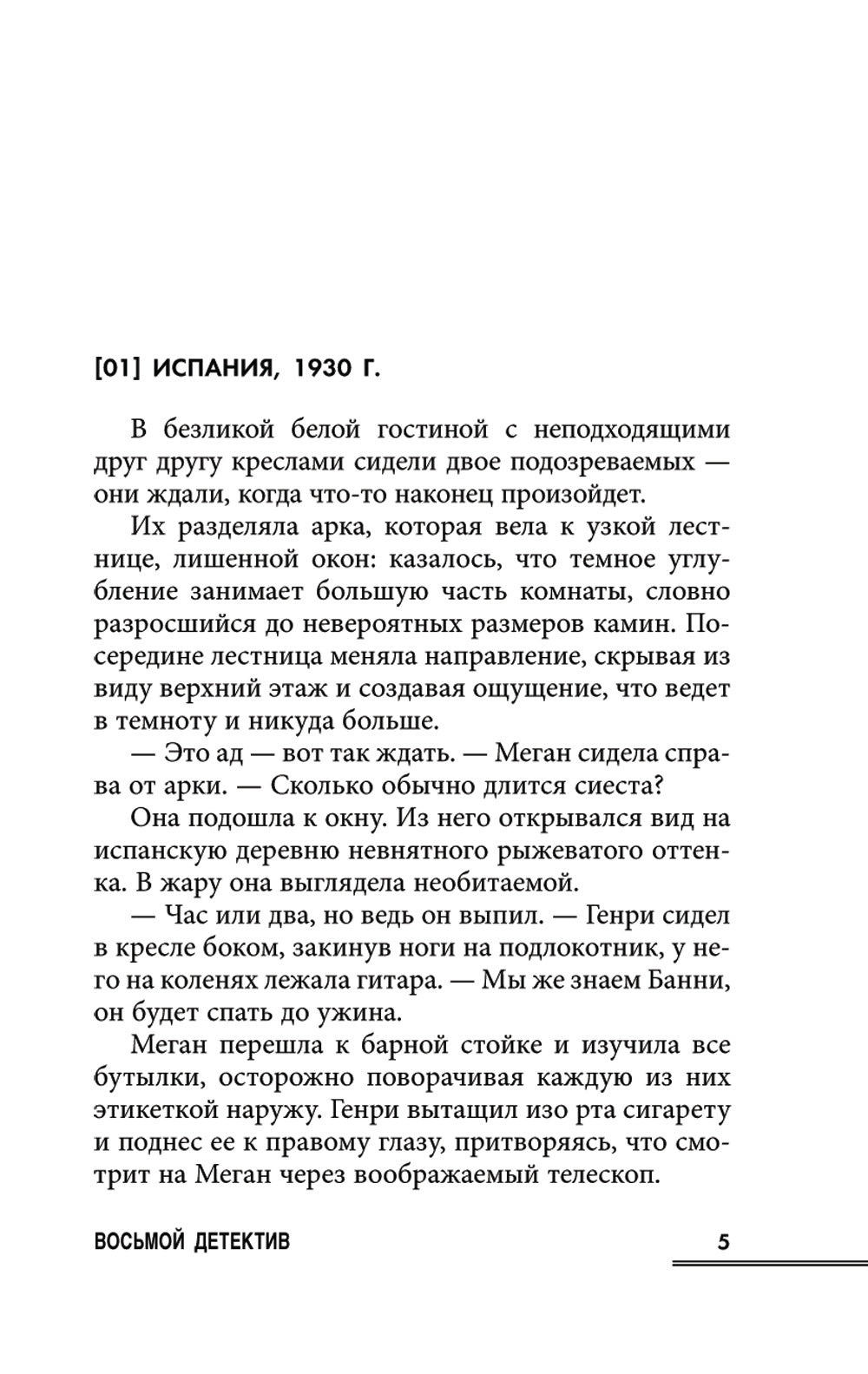 Восьмой детектив