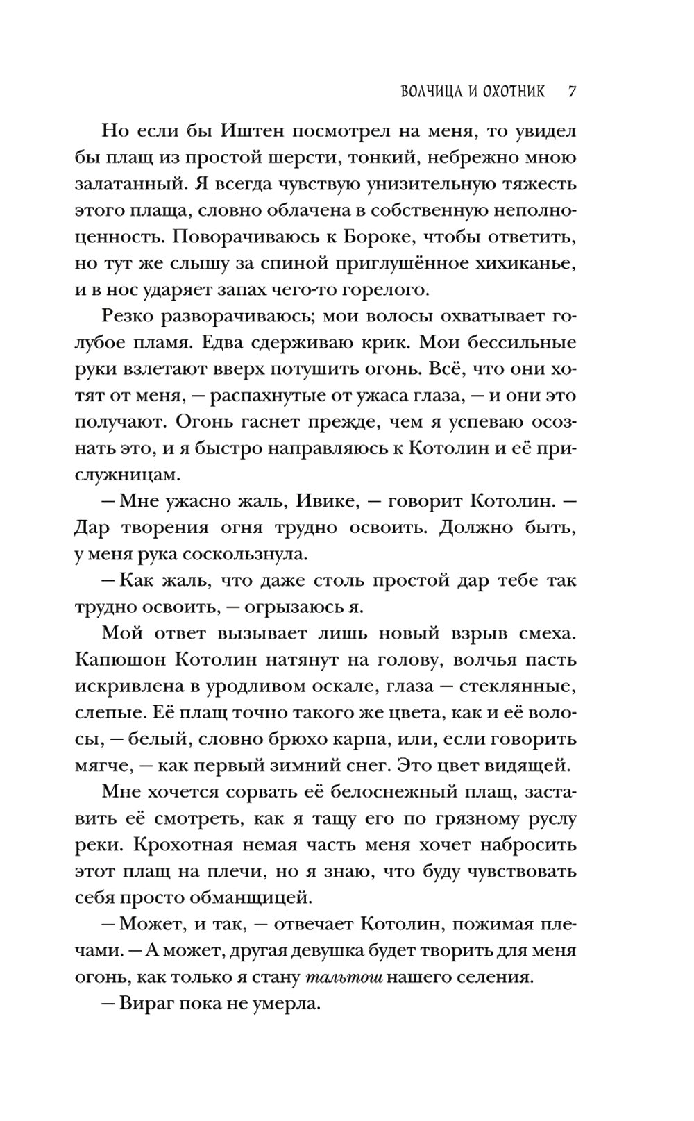 Волчица и Охотник