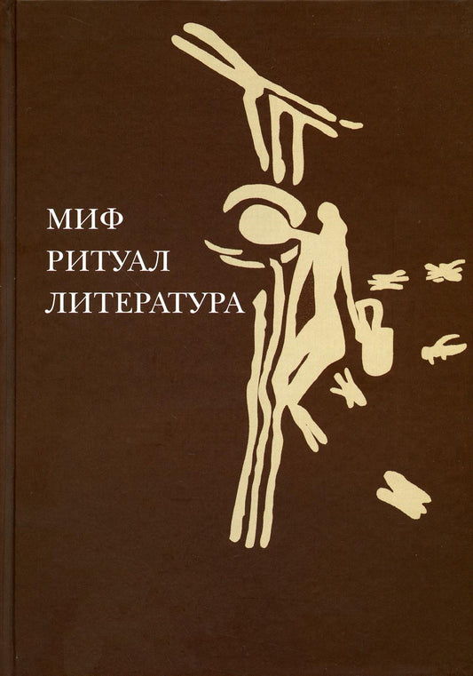 Миф, ритуал, literatura