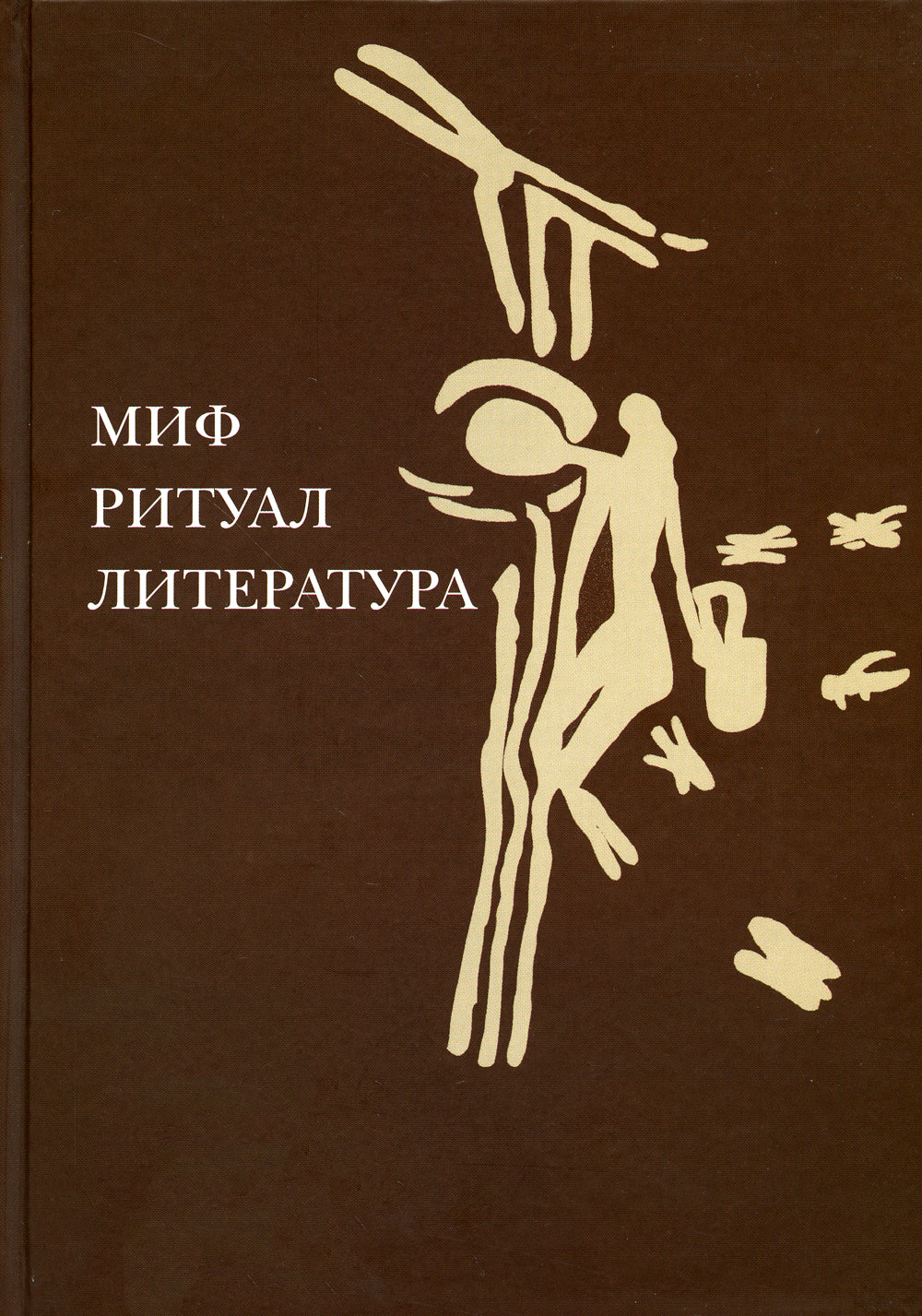 Миф, ритуал, literatura