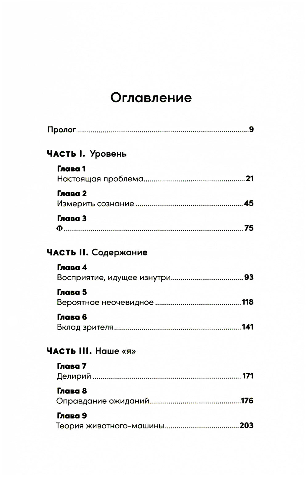 Быть собой: Новая теория сознания