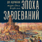 Эпоха завоеваний: Греческий мир от Александра до Адриана (336 г. до н.э. - 138 г. н.э.)