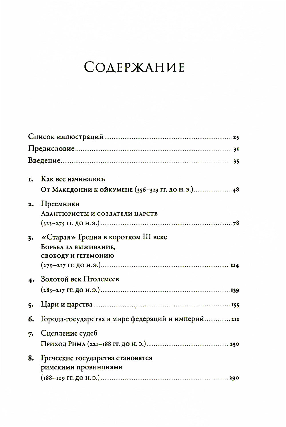 Эпоха завоеваний: Греческий мир от Александра до Адриана (336 г. до н.э. - 138 г. н.э.)