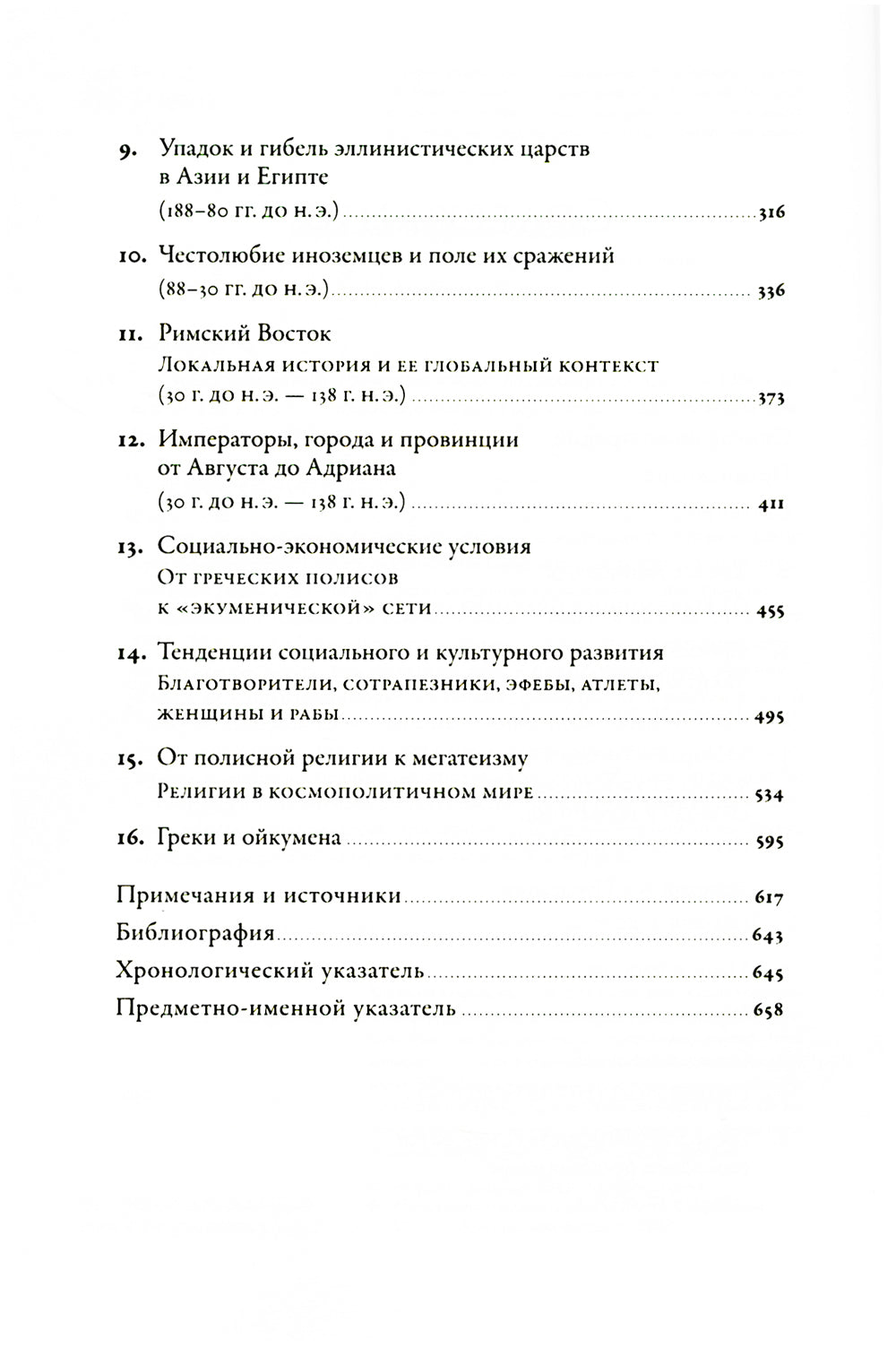 Эпоха завоеваний: Греческий мир от Александра до Адриана (336 г. до н.э. - 138 г. н.э.)