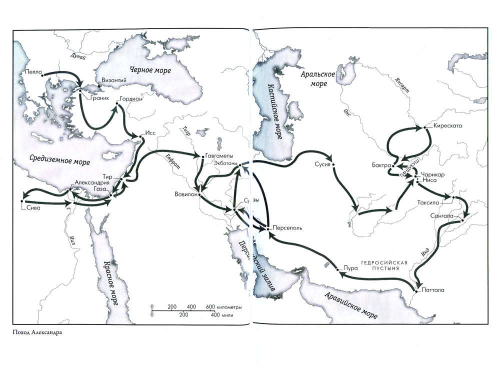 Эпоха завоеваний: Греческий мир от Александра до Адриана (336 г. до н.э. - 138 г. н.э.)