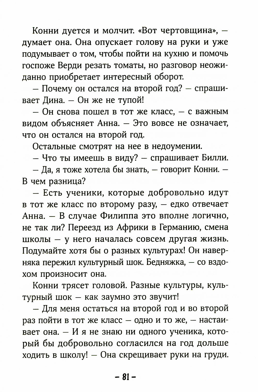 Конни и друзья. Новичок в классе