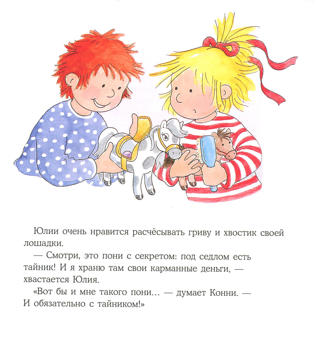 Конни и карманные деньги