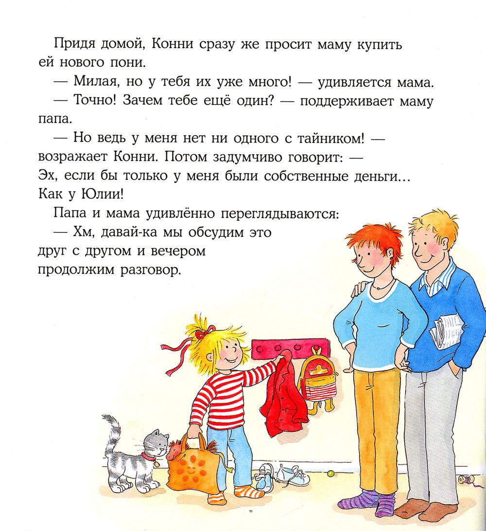 Конни и карманные деньги