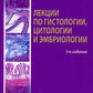 Лекции по гистологии, цитологии и эмбриологии: Учебное пособие. 5-е изд., стер