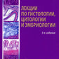 Лекции по гистологии, цитологии и эмбриологии: Учебное пособие. 5-е изд., стер