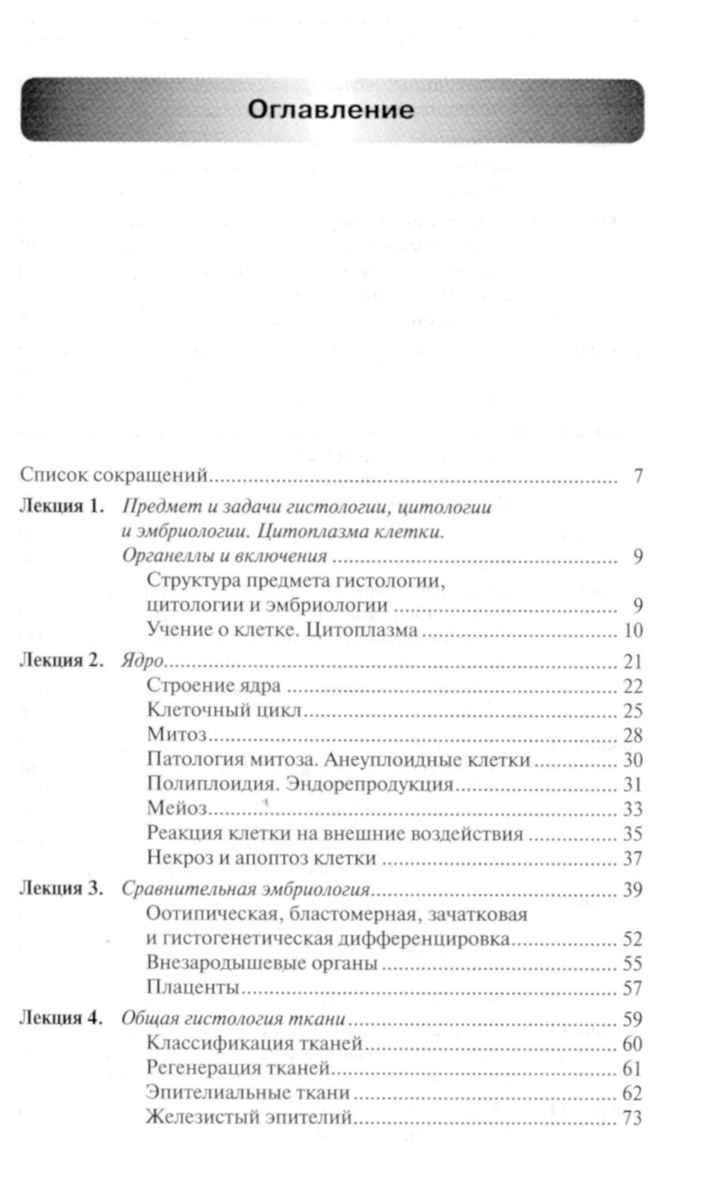 Лекции по гистологии, цитологии и эмбриологии: Учебное пособие. 5-е изд., стер