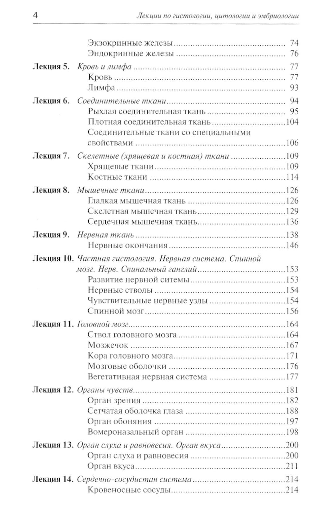 Лекции по гистологии, цитологии и эмбриологии: Учебное пособие. 5-е изд., стер