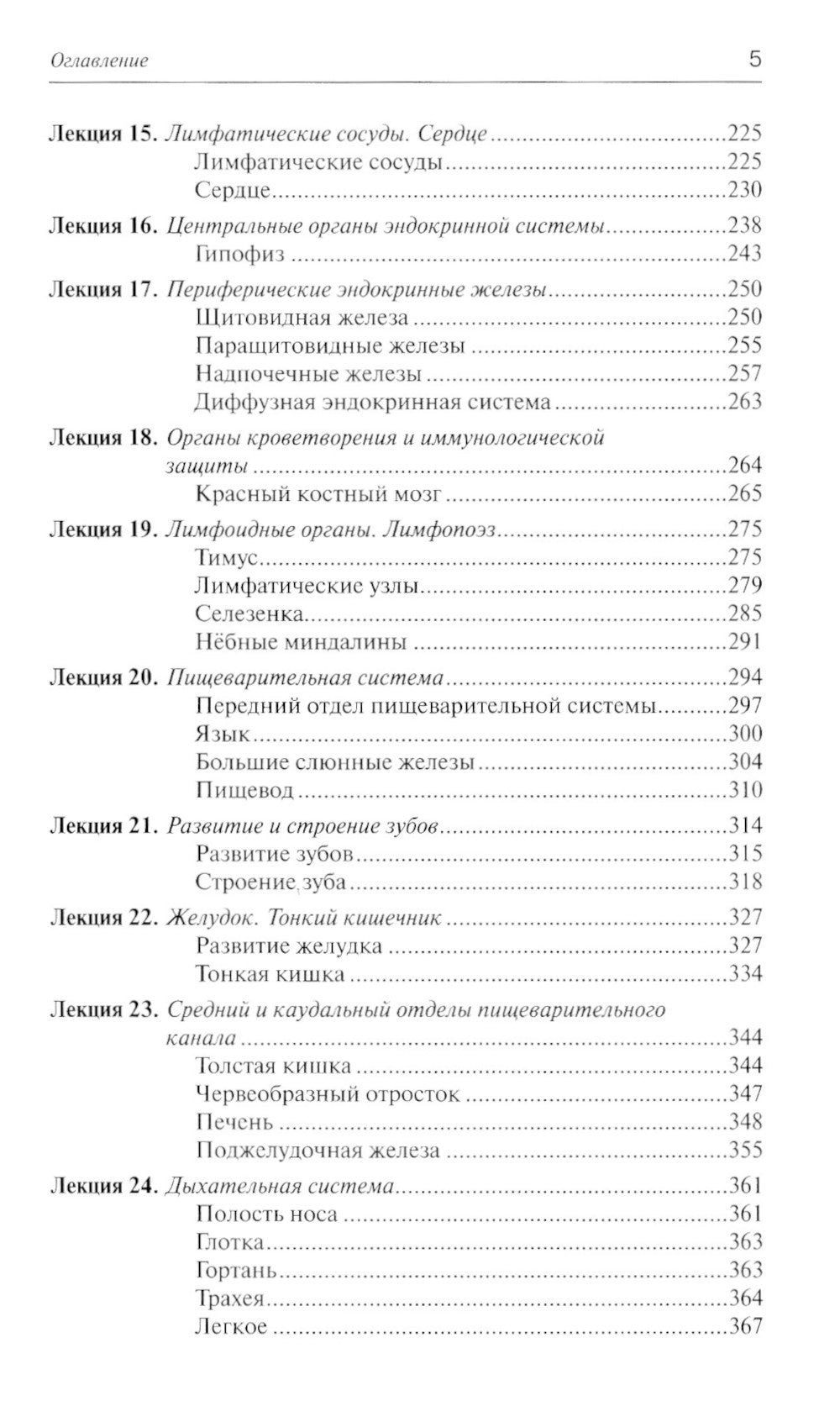 Лекции по гистологии, цитологии и эмбриологии: Учебное пособие. 5-е изд., стер