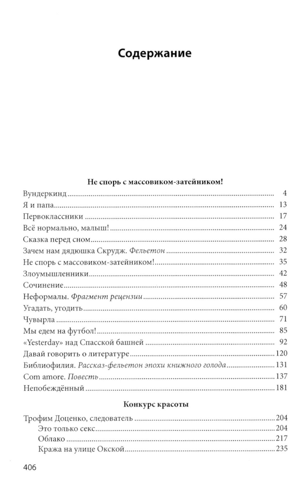 Не спорь с массовиком-затейником!: рассказы, фельетоны, повесть