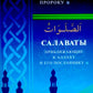 Салаваты, приближающие к Аллаху и его Посланнику