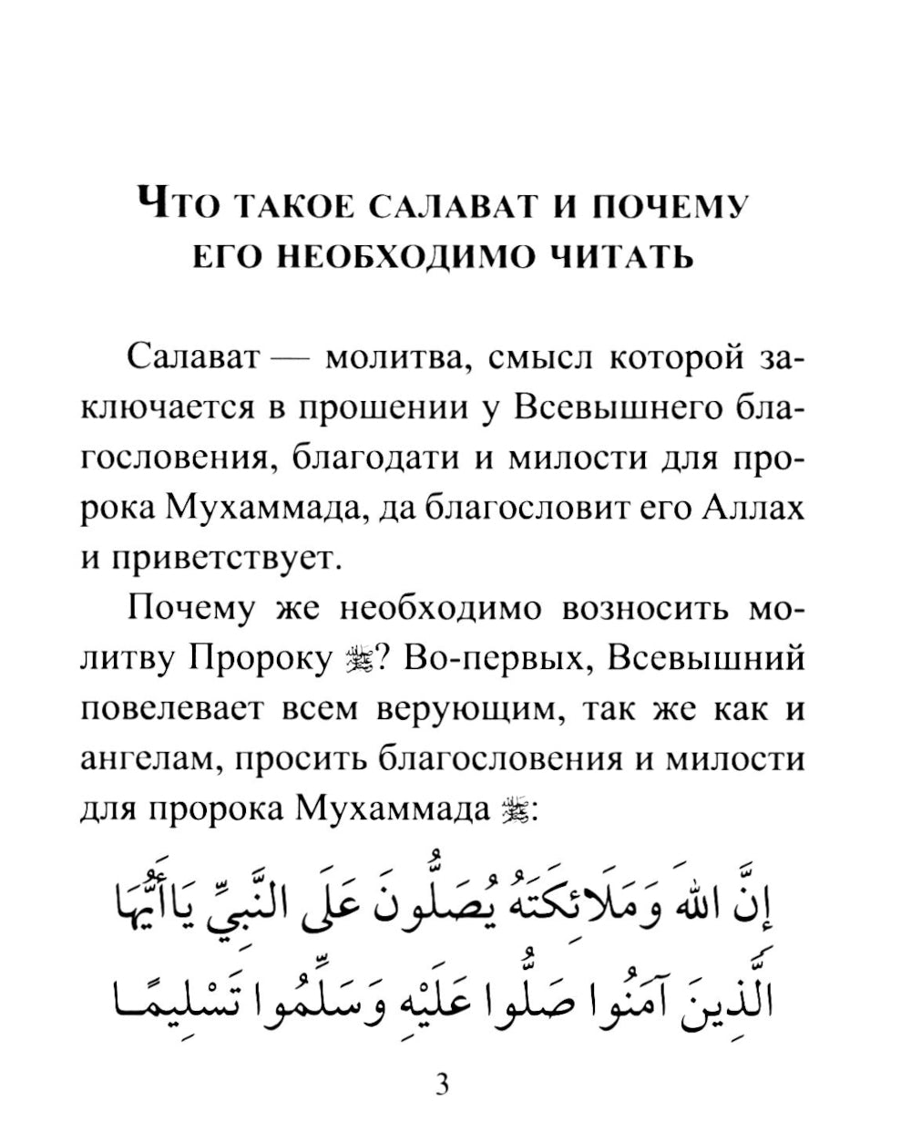 Салаваты, приближающие к Аллаху и его Посланнику