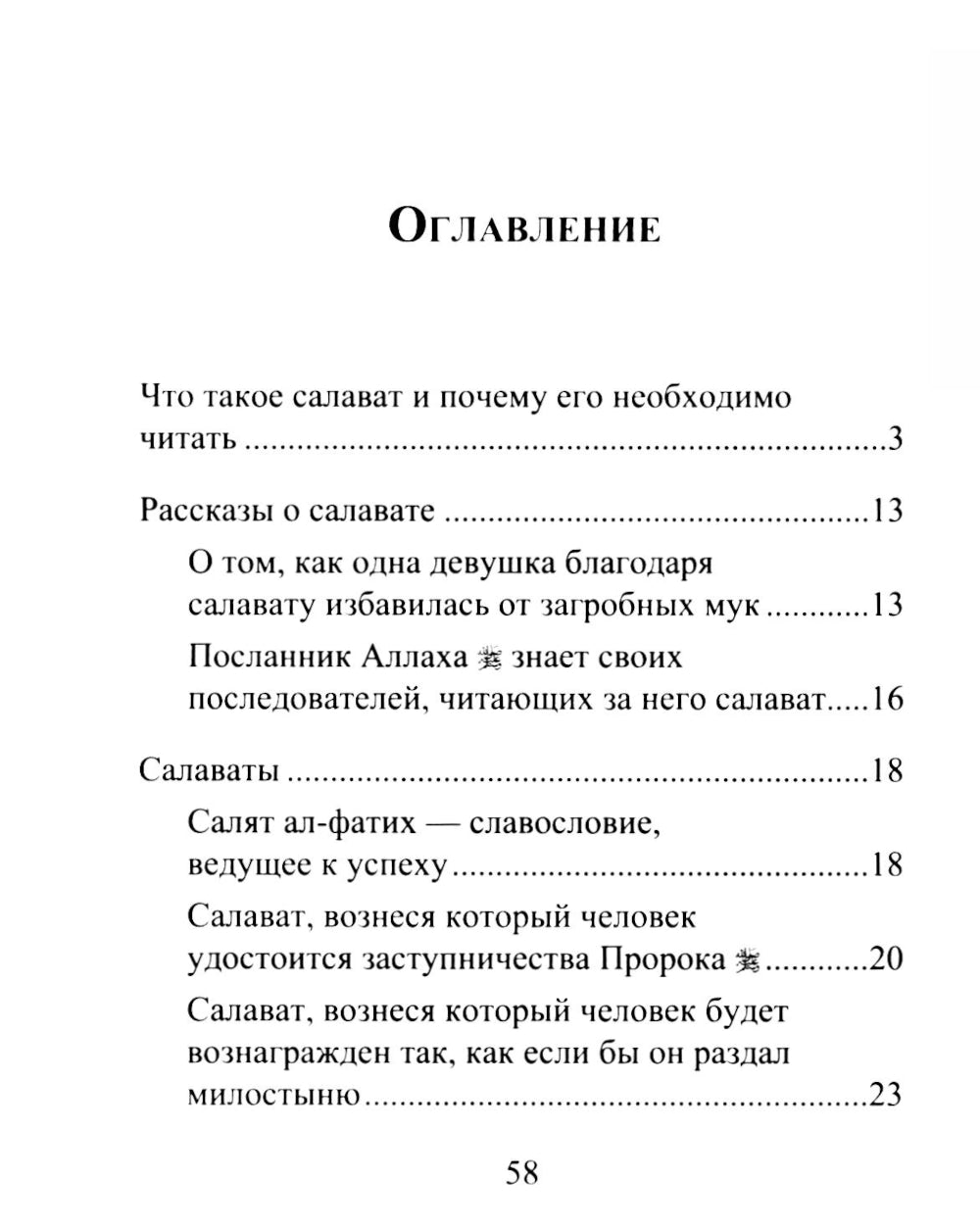 Салаваты, приближающие к Аллаху и его Посланнику