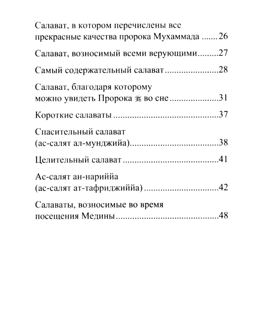 Салаваты, приближающие к Аллаху и его Посланнику