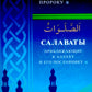 Салаваты, приближающие к Аллаху и его Посланнику