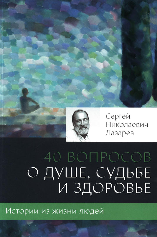 40 вопросов о душе, судьбе и здоровье. Ч. 1