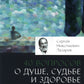 40 вопросов о душе, судьбе и здоровье. Ч. 1