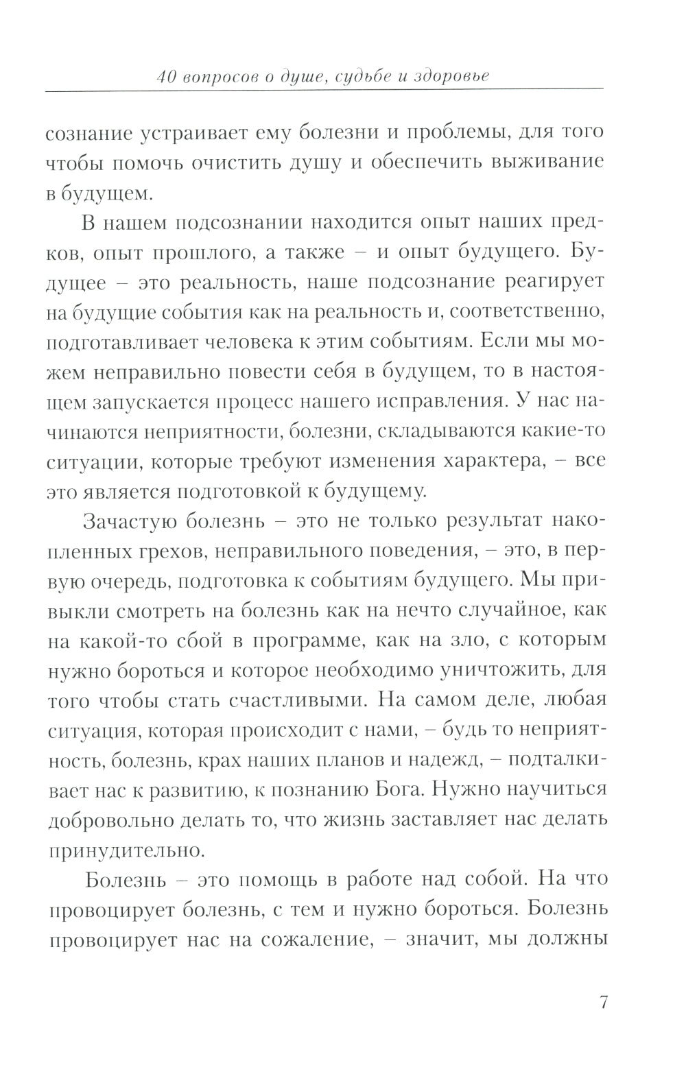 40 вопросов о душе, судьбе и здоровье. Ч. 1