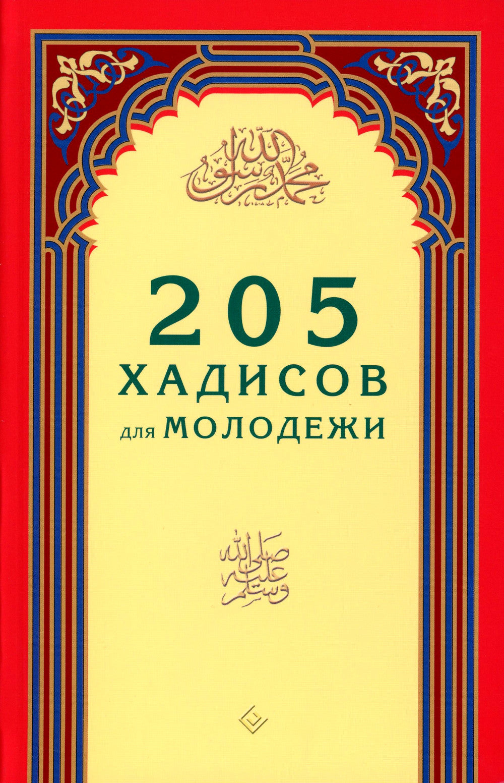 205 хадисов для молодежи