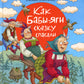 Как Бабы-Яги сказку спасали: сказочная повесть