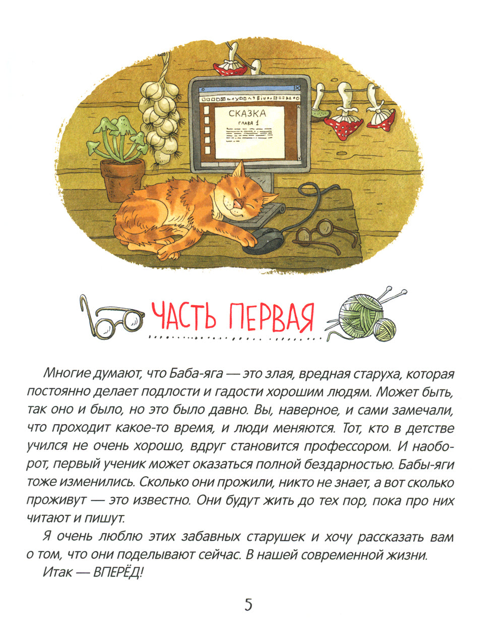 Как Бабы-Яги сказку спасали: сказочная повесть