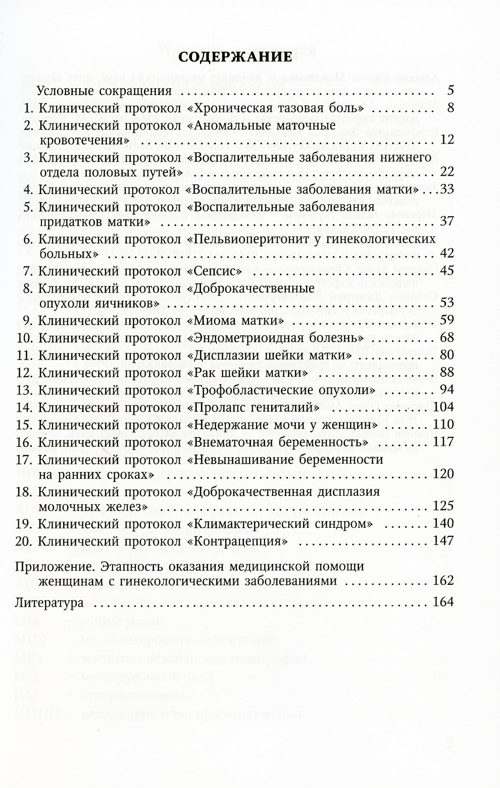 Клинические протоколы (гинекология). 4-е изд., испр. и доп