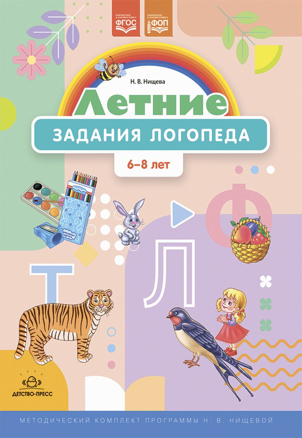 Летние задания логопеда (6-8 lettres). Programme complexe méthodologique N. В. Нищевой