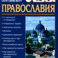 Азы Православия. Руководство обретшим веру. 3-е изд., испр. и доп