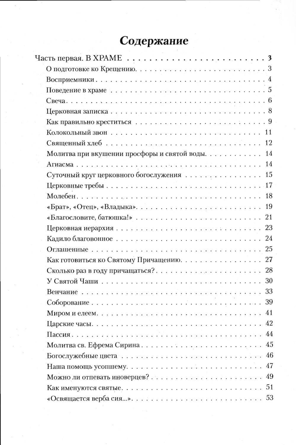 Азы Православия. Руководство обретшим веру. 3-е изд., испр. и доп
