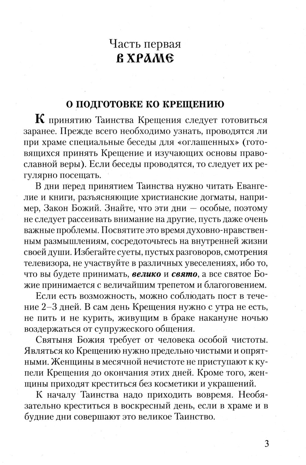 Азы Православия. Руководство обретшим веру. 3-е изд., испр. и доп