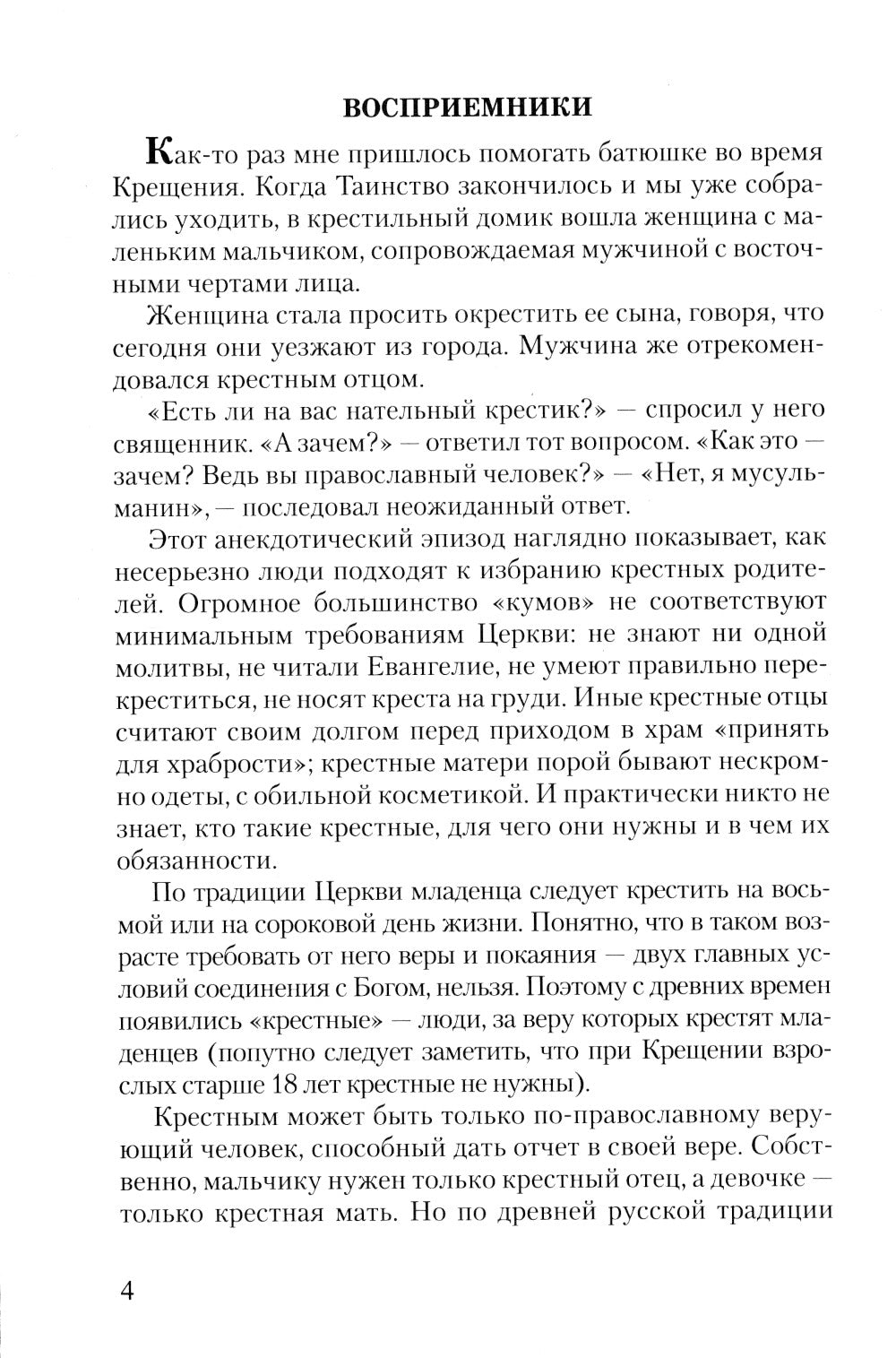 Азы Православия. Руководство обретшим веру. 3-е изд., испр. и доп