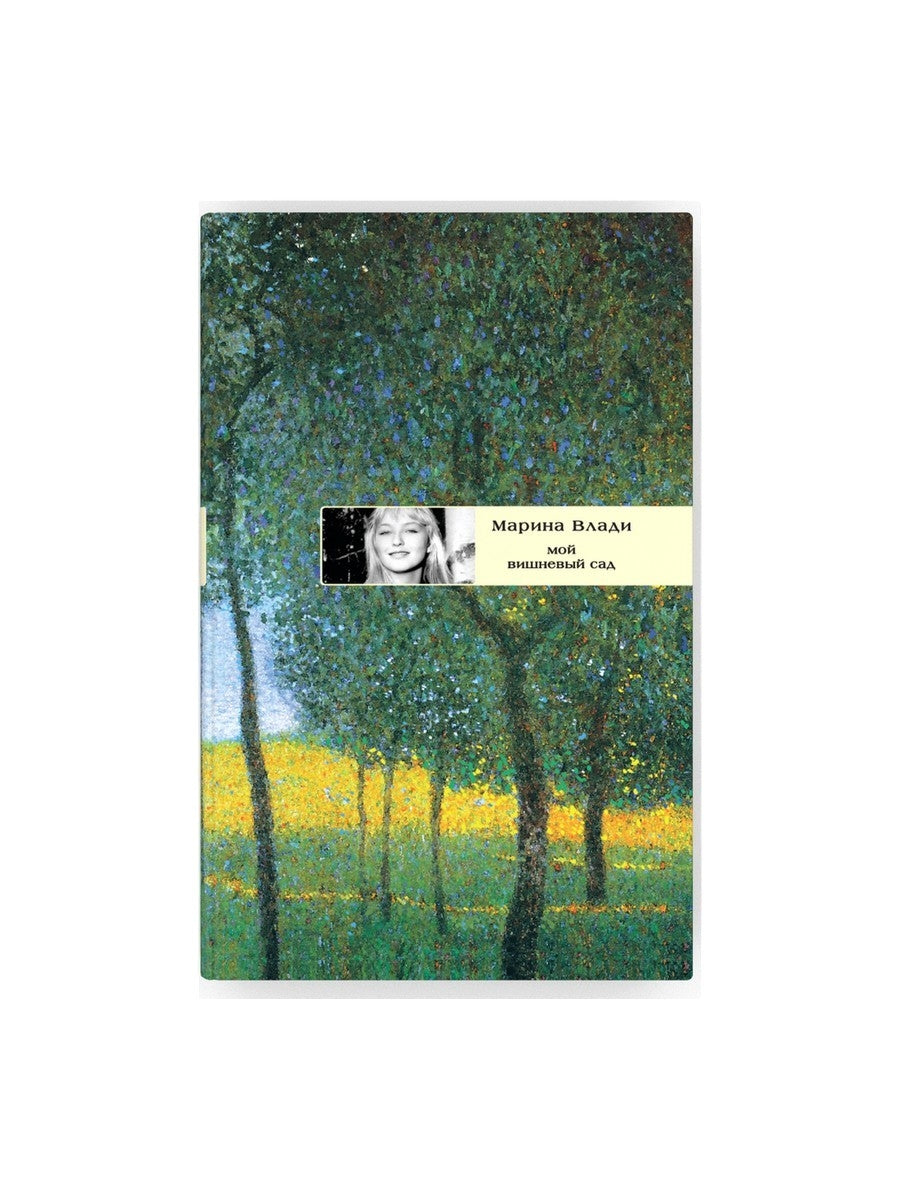 Мой вишнёвый сад: роман