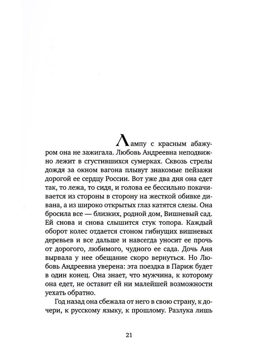 Мой вишнёвый сад: роман