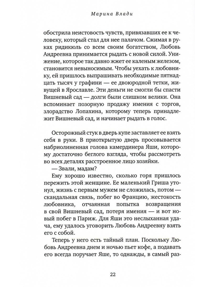 Мой вишнёвый сад: роман