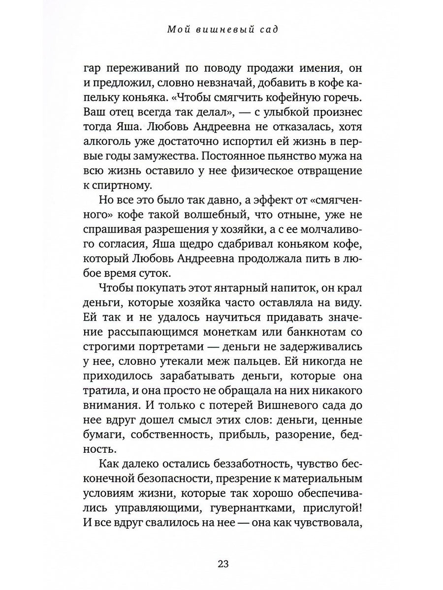 Мой вишнёвый сад: роман