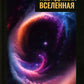 Невидимая Вселенная. Темная материя и темная энергия. Происхождение и исчезновение Вселенной