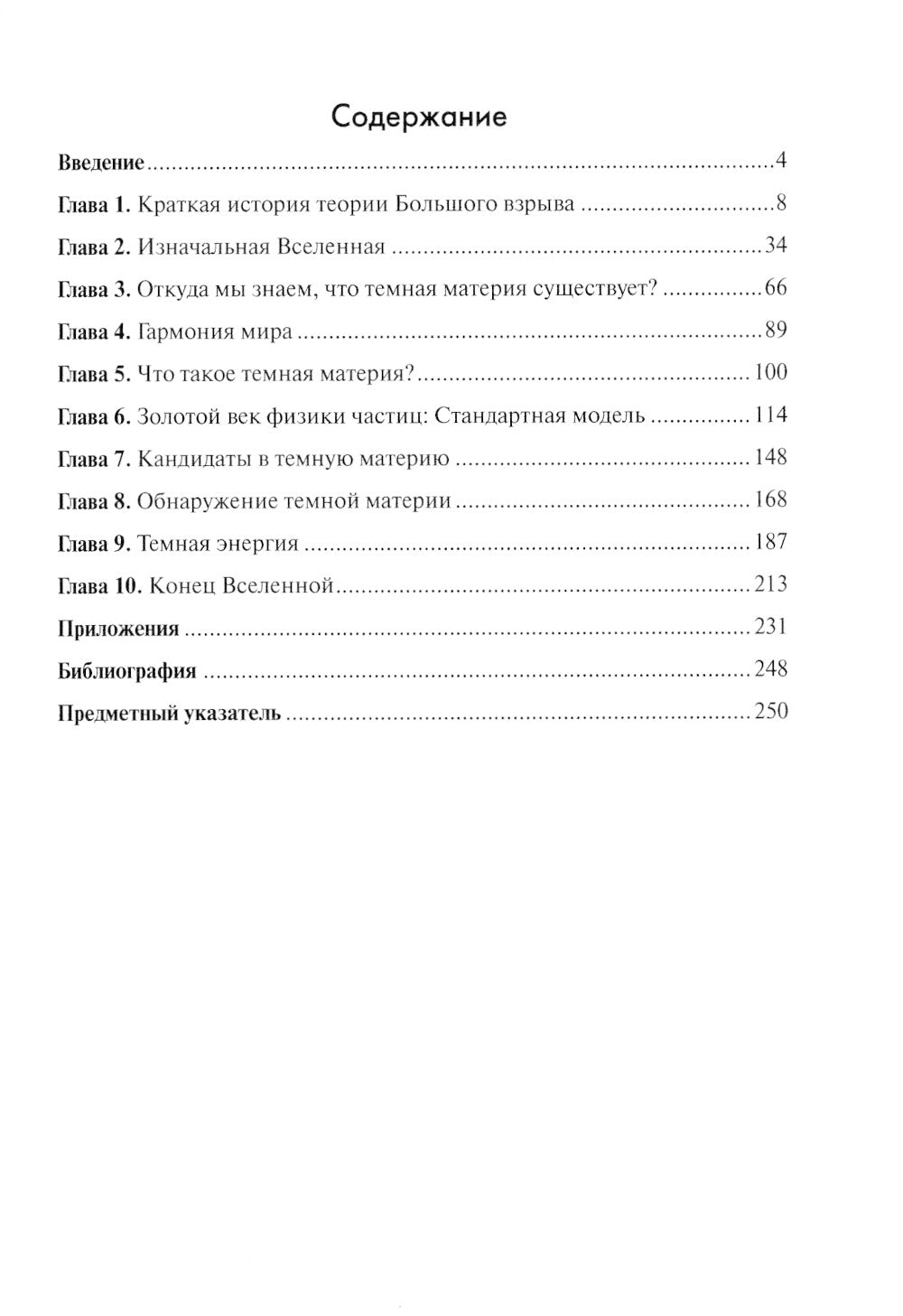 Невидимая Вселенная. Темная материя и темная энергия. Происхождение и исчезновение Вселенной