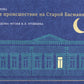 Il s'agit d'un travail étrange pour le stade Basmannoy. К 10-летию Дома-музея В.Л. Pouchkine