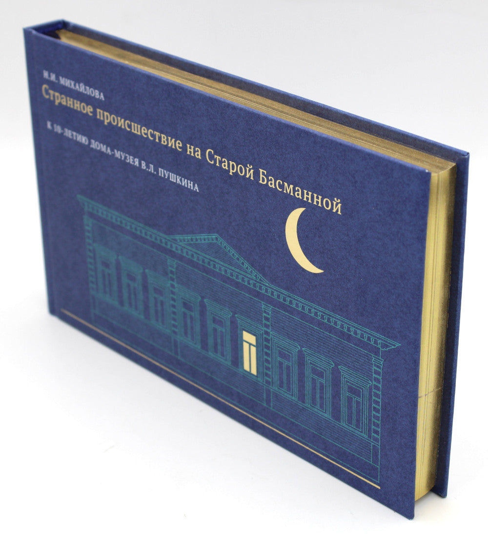 Il s'agit d'un travail étrange pour le stade Basmannoy. К 10-летию Дома-музея В.Л. Pouchkine