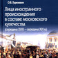 Лица иностранного происхождения в составе московского купечества (середина XVIII - середина XIX в.)