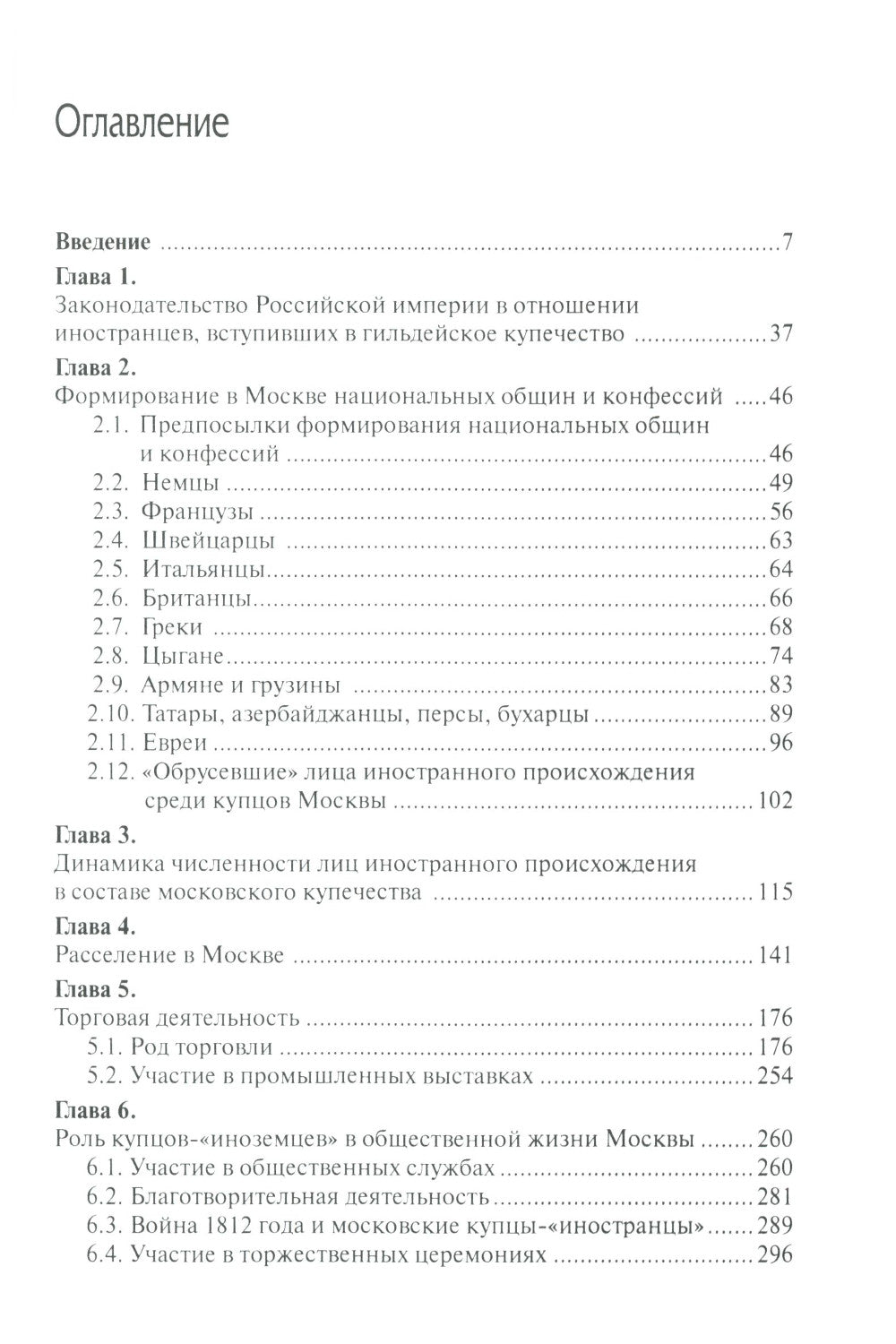 Лица иностранного происхождения в составе московского купечества (середина XVIII - середина XIX в.)
