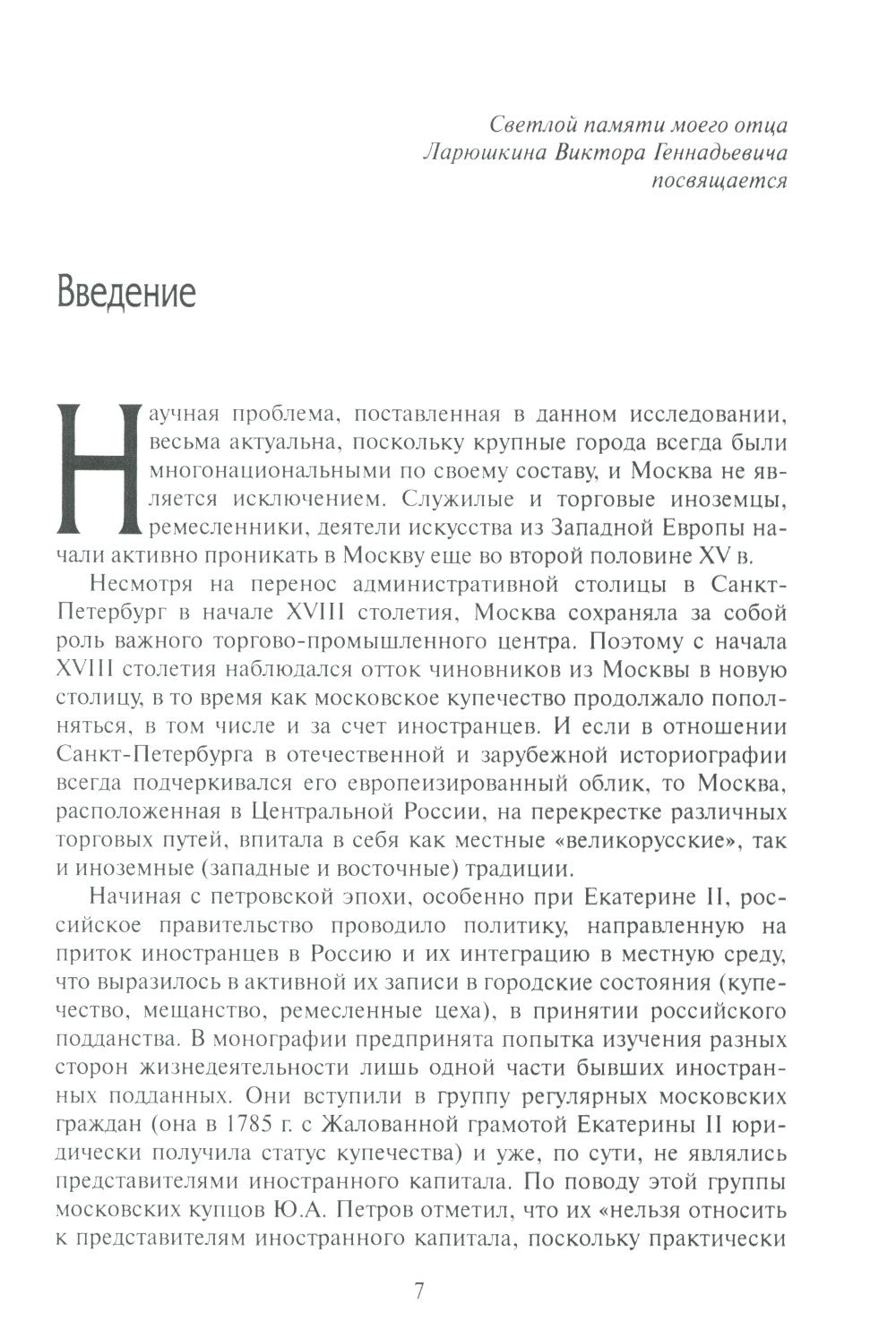 Лица иностранного происхождения в составе московского купечества (середина XVIII - середина XIX в.)