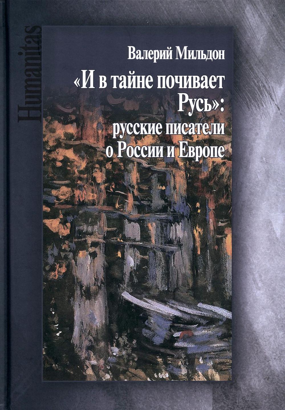 Милдон В. И. "И в тайне почивает Русь" на русском: писатели о России и Европе