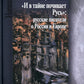 Милдон В. И. "И в тайне почивает Русь" на русском: писатели о России и Европе