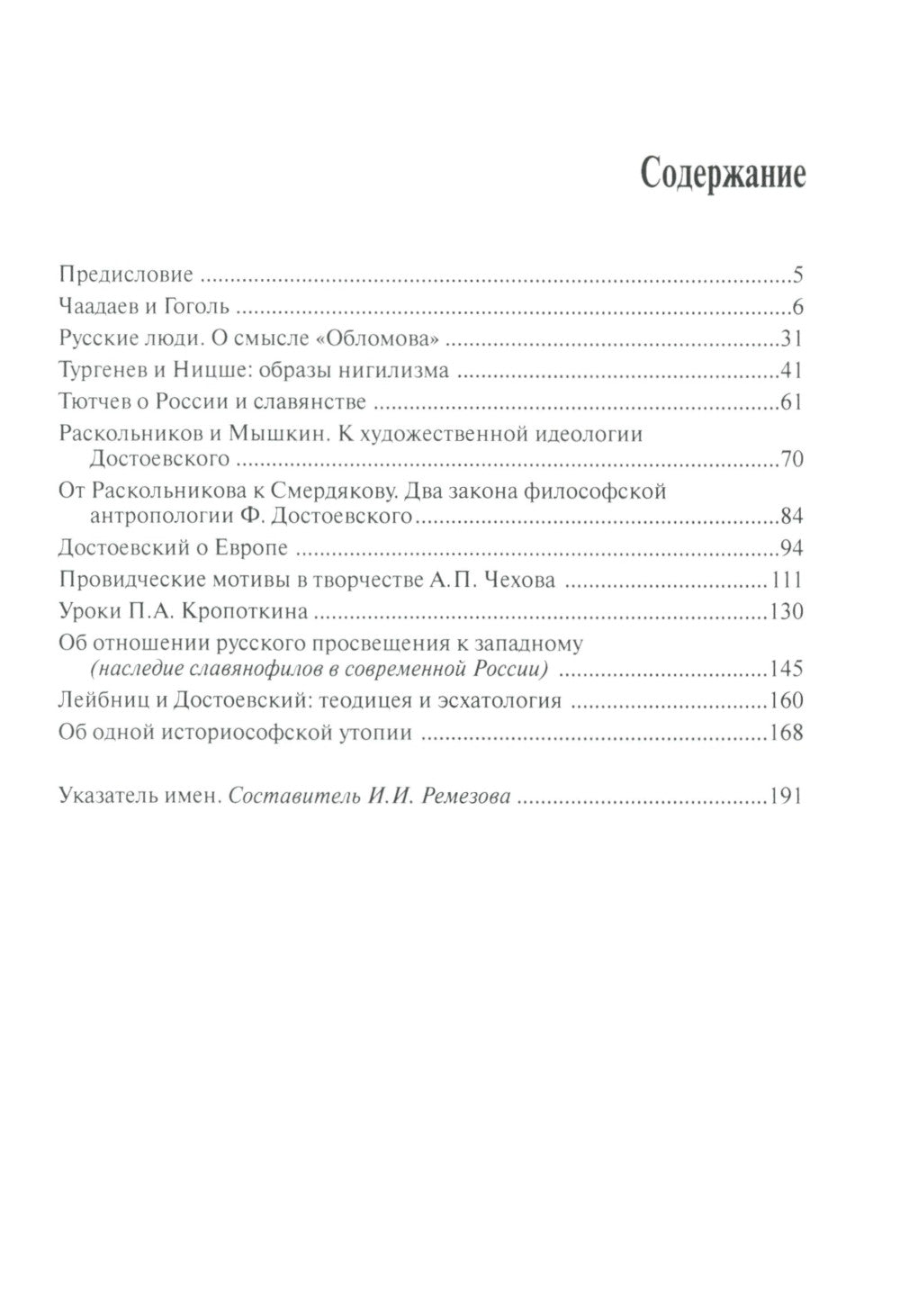 Милдон В. И. "И в тайне почивает Русь" на русском: писатели о России и Европе